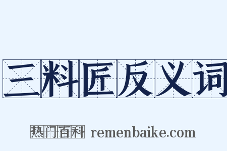 三料匠反义词是什么意思的图片